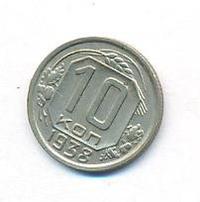 10 копеек 1938 года
