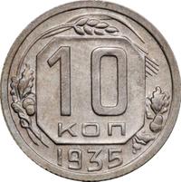 10 копеек 1935 года