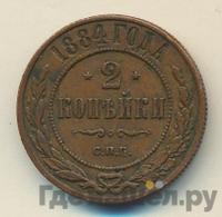 2 копейки 1884 года СПБ