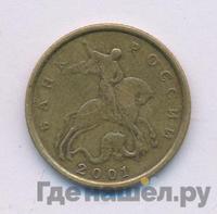 10 копеек 2001 года