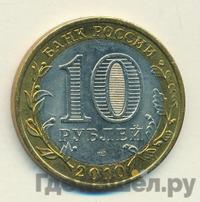 10 рублей 2010 года СПМД