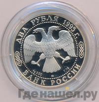 2 рубля 1995 года ММД