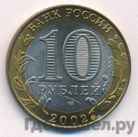 10 рублей 2002 года СПМД