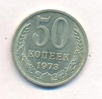 50 копеек 1973 года