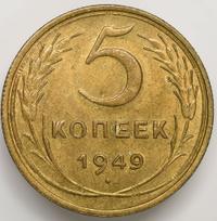 5 копеек 1949 года