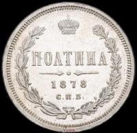 Полтина 1878 года СПБ НФ