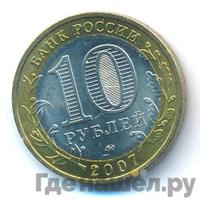 10 рублей 2007 года  Великий Устюг