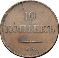 10 копеек 1835 года