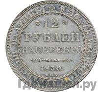 12 рублей 1830 года СПБ