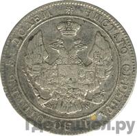 25 копеек - 50 грошей 1842 года