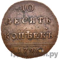 10 копеек 1796 года