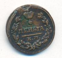 Деньга 1828 года