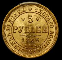 5 рублей 1863 года СПБ МИ