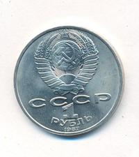 1 рубль 1987 года
