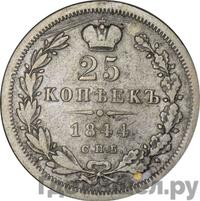 25 копеек 1844 года