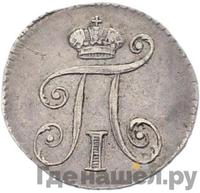 5 копеек 1801 года