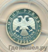 1 рубль 1998 года ММД