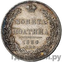 Полтина 1834 года СПБ НГ