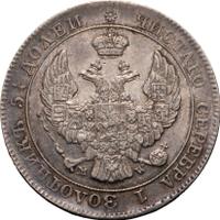 25 копеек - 50 грошей 1846 года МW Русско-Польские