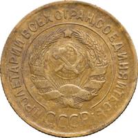 3 копейки 1930 года