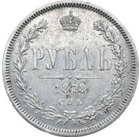1 рубль 1878 года СПБ НФ