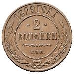 2 копейки 1879 года СПБ