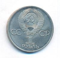 1 рубль 1981 года  Дружба навеки