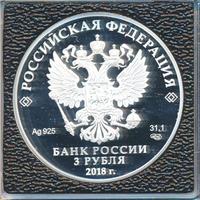 3 рубля 2018 года СПМД