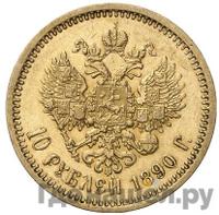 10 рублей 1890 года АГ