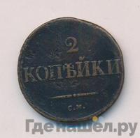 2 копейки 1835 года