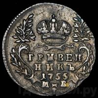 Гривенник 1755 года