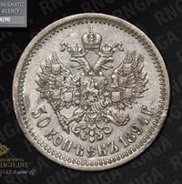 50 копеек 1894 года