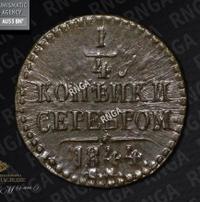 1/4 копейки 1844 года