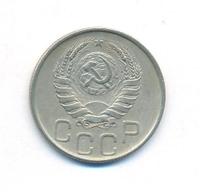 20 копеек 1945 года