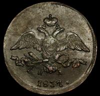 2 копейки 1837 года