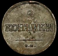 2 копейки 1837 года