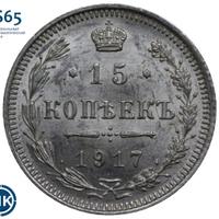 15 копеек 1917 года ВС