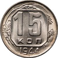 15 копеек 1944 года