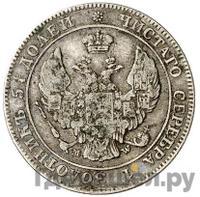 25 копеек - 50 грошей 1845 года МW Русско-Польские