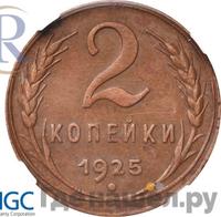 2 копейки 1925 года