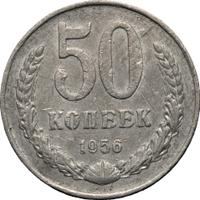 50 копеек 1956 года