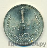 1 рубль 1977 года