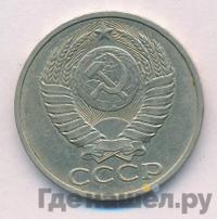 50 копеек 1982 года