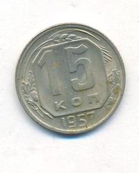 15 копеек 1957 года