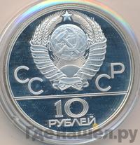10 рублей 1980 года ЛМД