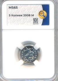 5 копеек 2008 года