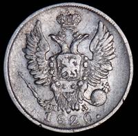 20 копеек 1820 года
