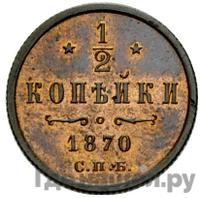 1/2 копейки 1870 года