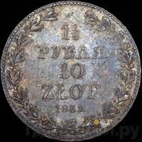 1 1/2 рубля - 10 злотых 1839 года