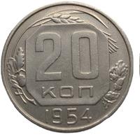 20 копеек 1954 года
